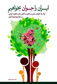 تصویر جلد کتاب ایران را جوان بخواهیم