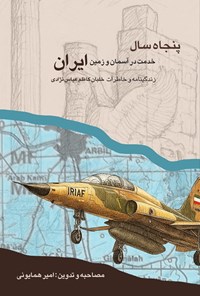 تصویر جلد کتاب پنجاه سال خدمت در آسمان و زمین ایران