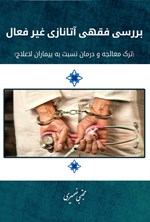 تصویر جلد کتاب بررسی فقهی آتانازی غیرفعال