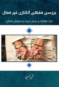 تصویر جلد کتاب بررسی فقهی آتانازی غیرفعال