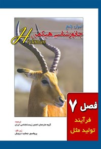 تصویر جلد کتاب اصول جامع جانورشناسی هیکمن (فصل ۷، فرآیند تولید مثل)
