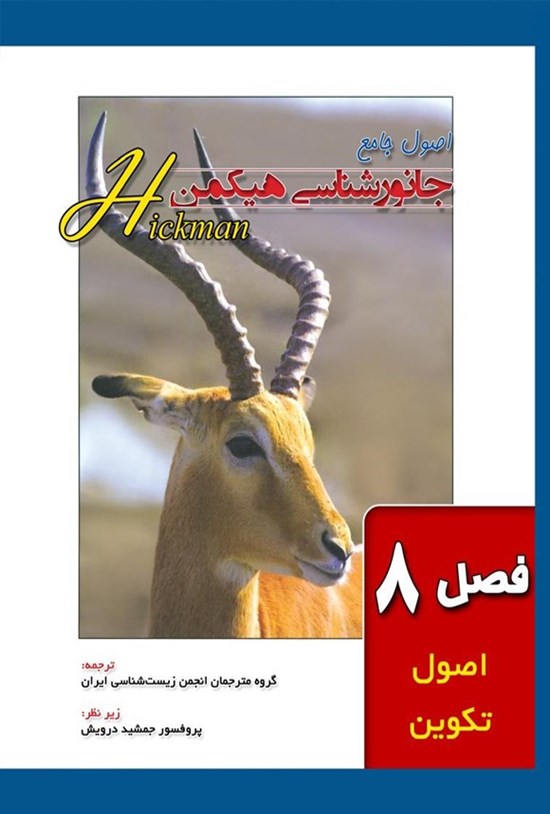تصویر جلد کتاب اصول جامع جانورشناسی هیکمن (فصل ۸، اصول تکوین)