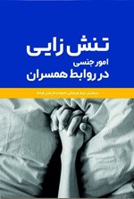 تصویر جلد کتاب تنش زایی امور جنسی در روابط همسران