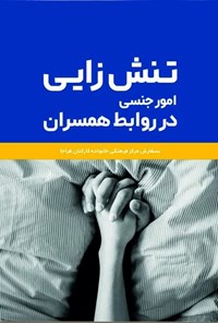 تصویر جلد کتاب تنش زایی امور جنسی در روابط همسران