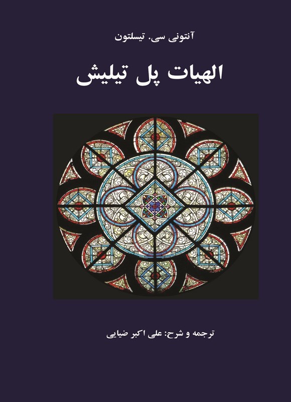 تصویر جلد کتاب الهیات پل تیلیش