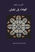 تصویر جلد کتاب الهیات پل تیلیش