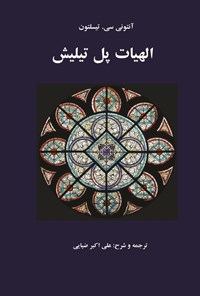 تصویر جلد کتاب الهیات پل تیلیش