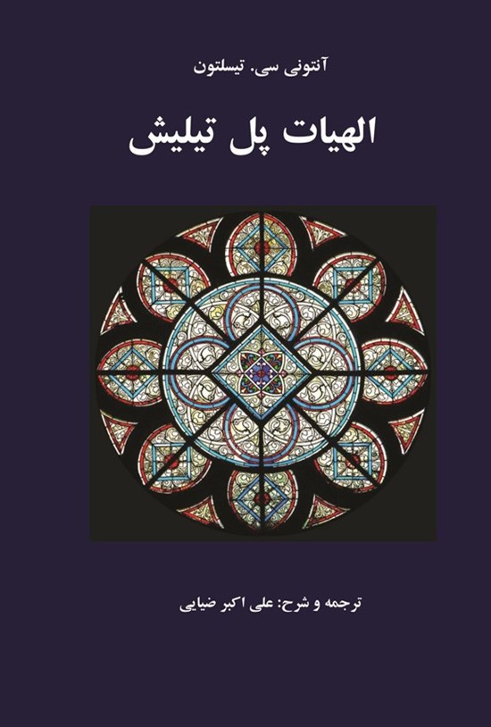 تصویر جلد کتاب الهیات پل تیلیش
