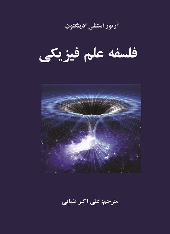 تصویر جلد کتاب فلسفه علم فیزیکی