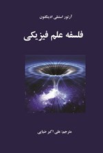 تصویر جلد کتاب فلسفه علم فیزیکی
