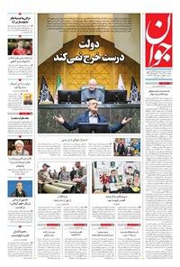 تصویر جلد کتاب جوان - چهارشنبه ۲۱ آبان ۱۴۰۴