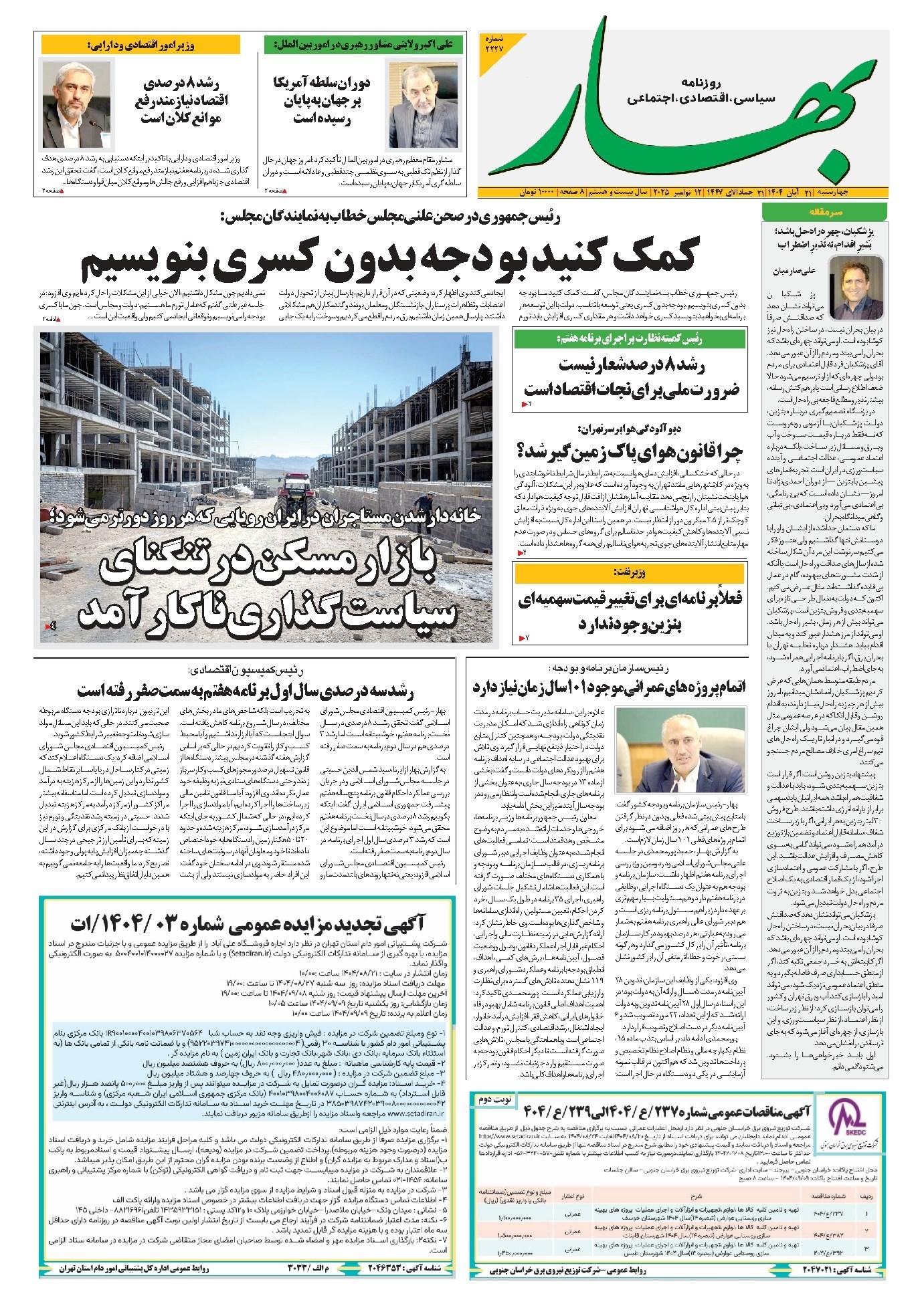 تصویر جلد کتاب بهار - روزنامه بهار ۲۲۲۷ – ۲۱ آبان ۱۴۰۴