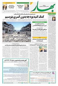 تصویر جلد کتاب بهار - روزنامه بهار ۲۲۲۷ – ۲۱ آبان ۱۴۰۴