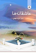 تصویر جلد کتاب عاشقانه ها