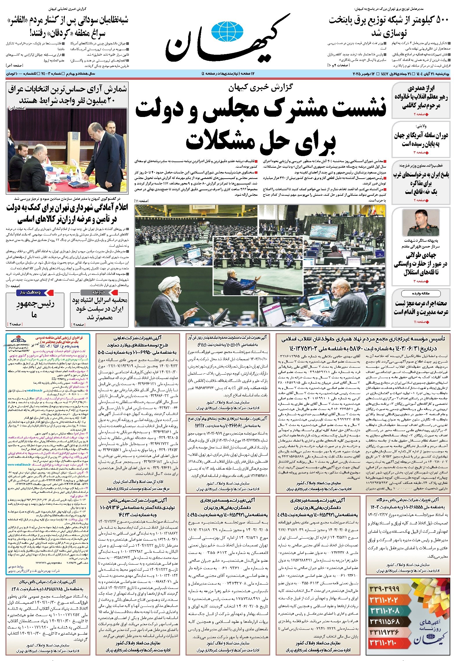 تصویر جلد کتاب کیهان - چهارشنبه ۲۱ آبان ۱۴۰۴