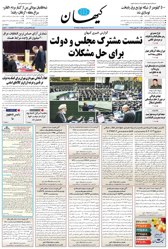 تصویر جلد کتاب کیهان - چهارشنبه ۲۱ آبان ۱۴۰۴