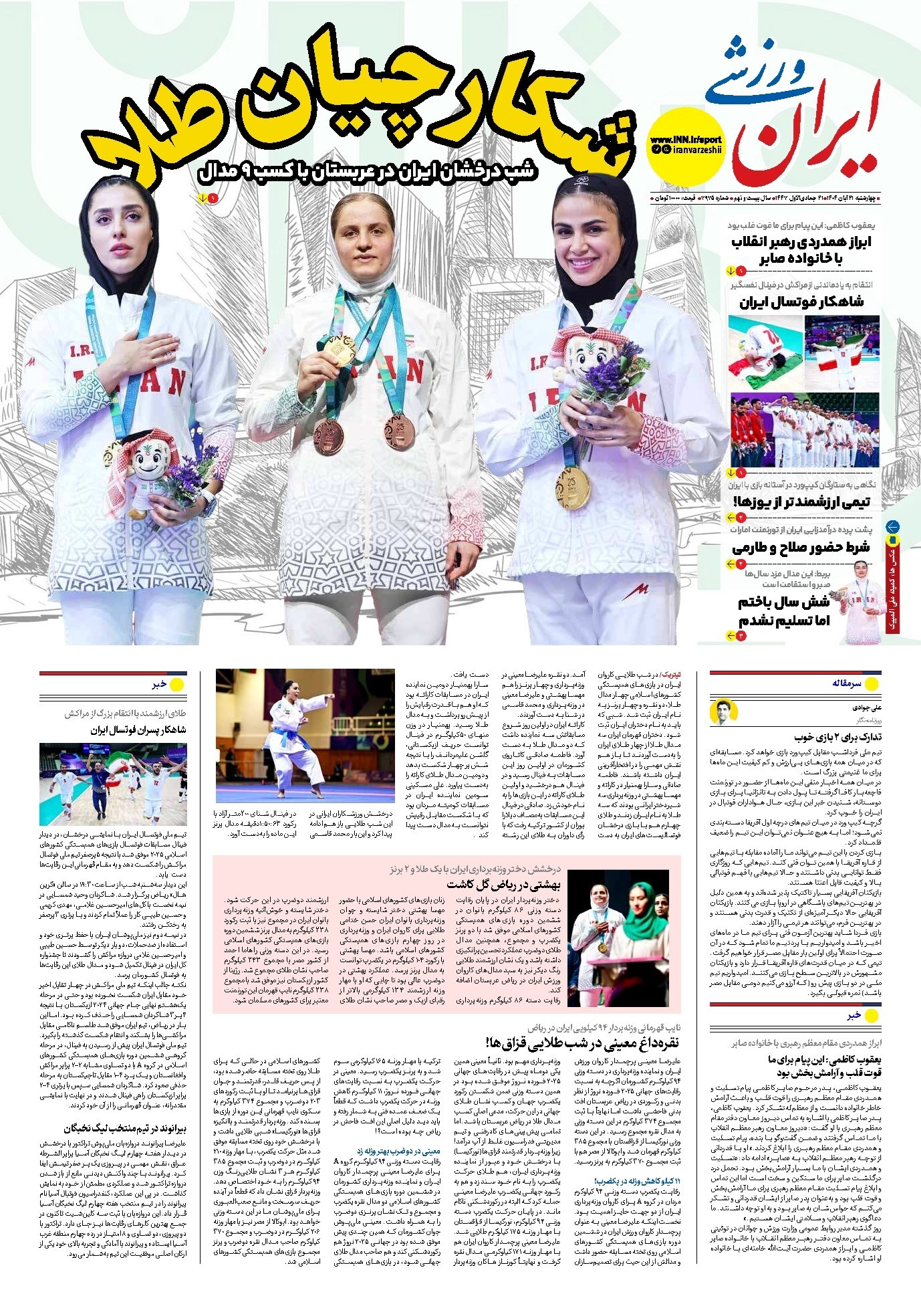 تصویر جلد کتاب ایران ورزشی - شماره هفت هزار و نهصد و هفتاد و پنج - ۲۱ آبان ۱۴۰۴