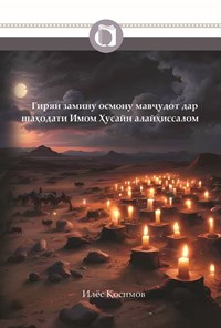 تصویر جلد کتاب گریه زمین و آسمان و موجودات در شهادت امام حسین (ع) (تاجیکی)