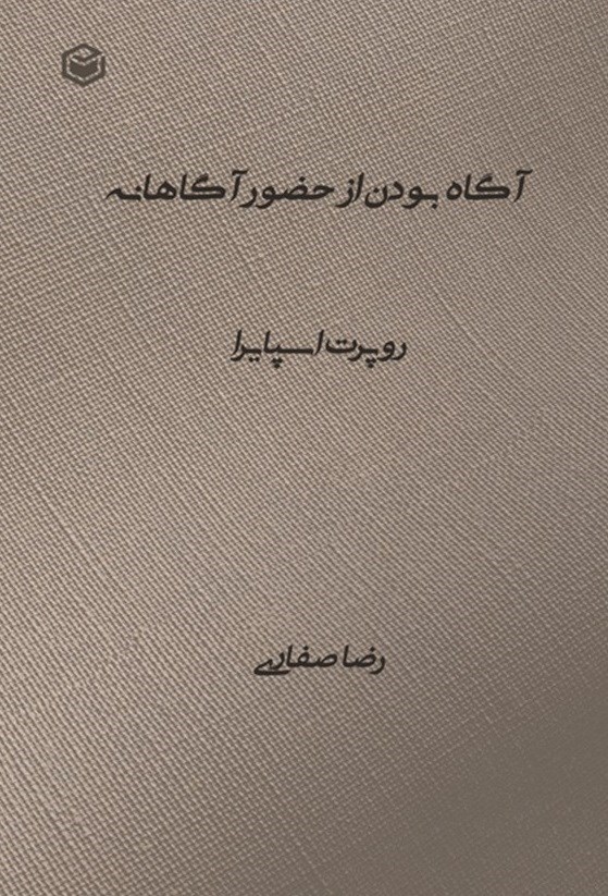 تصویر جلد کتاب آگاه بودن از حضور آگاهانه