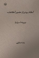 تصویر جلد کتاب آگاه بودن از حضور آگاهانه