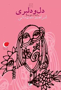 تصویر جلد کتاب قصه های شب یلدا (جلد اول، دل و دلبری)