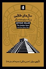 تصویر جلد کتاب سال های طلایی و یک نمایشنامه دیگر