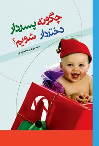 تصویر جلد کتاب چگونه پسردار، دختردار شویم؟