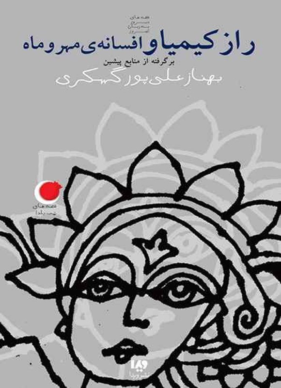 تصویر جلد کتاب قصه های شب یلدا (جلد دوم، راز کیمیا و افسانه مهر و ماه)
