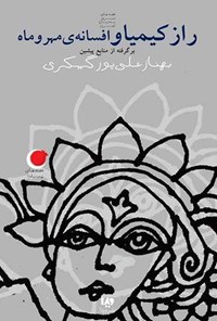 تصویر جلد کتاب قصه های شب یلدا (جلد سوم، راز کیمیا و افسانه مهر و ماه)