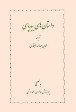 تصویر جلد کتاب داستان های بیدپای