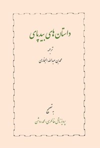 تصویر جلد کتاب داستان های بیدپای