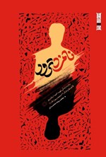 تصویر جلد کتاب نامزد ترور