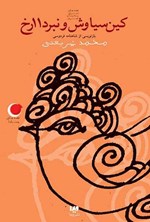 تصویر جلد کتاب قصه های شب یلدا (جلد چهارم، کین سیاوش و نبرد ۱۱ رخ)