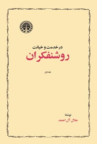 تصویر جلد کتاب در خدمت و خیانت روشنفکران (جلد اول)