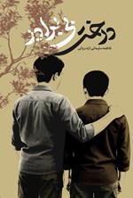 تصویر جلد کتاب درخت بی برادر