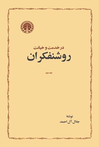تصویر جلد کتاب در خدمت و خیانت روشنفکران (جلد دوم)