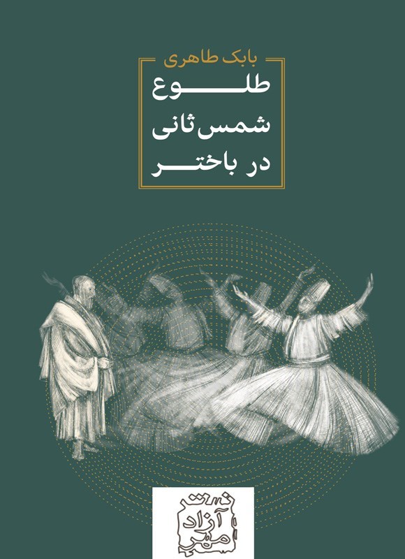 تصویر جلد کتاب طلوع شمس ثانی در باختر