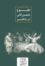 تصویر جلد کتاب طلوع شمس ثانی در باختر