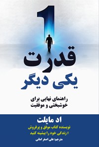 تصویر جلد کتاب قدرت یکی دیگر
