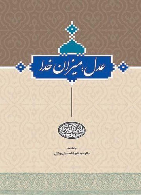 تصویر جلد کتاب عدل؛ میزان خدا
