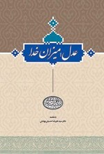 تصویر جلد کتاب عدل؛ میزان خدا