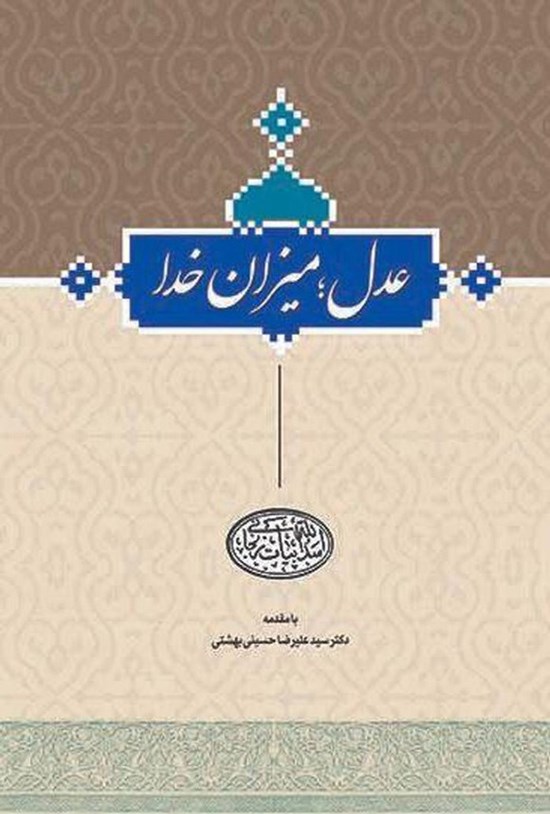 تصویر جلد کتاب عدل؛ میزان خدا