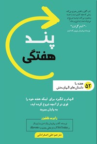 تصویر جلد کتاب پند هفتگی