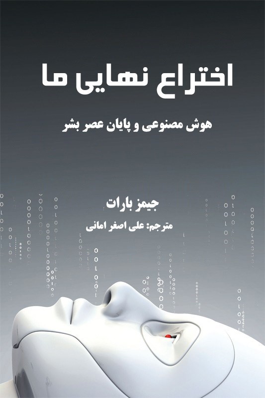 تصویر جلد کتاب اختراع نهایی ما