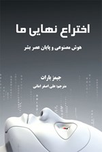 تصویر جلد کتاب اختراع نهایی ما