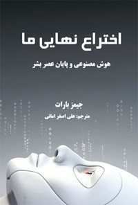 تصویر جلد کتاب اختراع نهایی ما