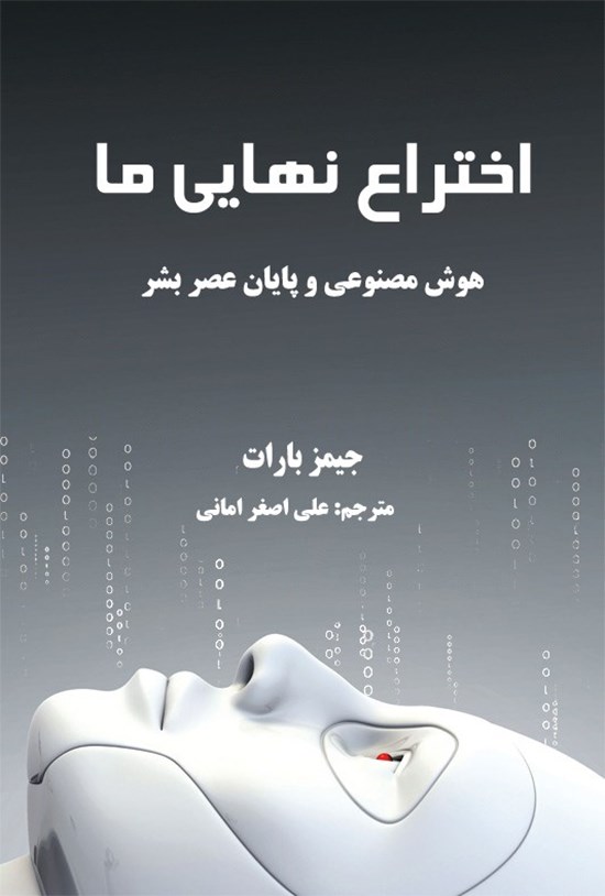 تصویر جلد کتاب اختراع نهایی ما