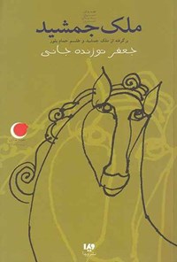 تصویر جلد کتاب قصه های شب یلدا (جلد ششم، ملک جمشید)