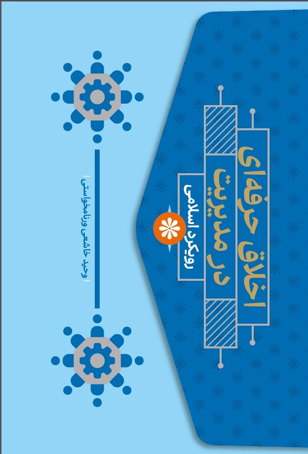 تصویر جلد کتاب اخلاق حرفه ای در مدیریت با رویکرد اسلامی