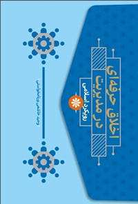 تصویر جلد کتاب اخلاق حرفه ای در مدیریت با رویکرد اسلامی